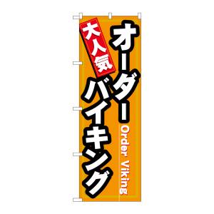 のぼり屋工房 のぼり屋工房 のぼり 大人気焼肉オーダーバイキング 7603