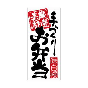 のぼり屋工房 のぼり屋工房 店頭幕 お弁当 ターポリン 7727 メーカー直送 代引不可 北海道沖縄離島不可