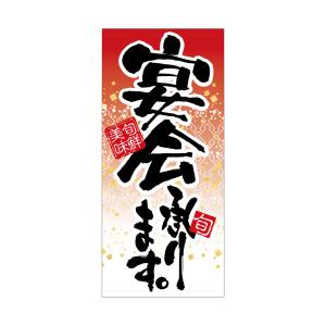 のぼり屋工房 のぼり屋工房 店頭幕 宴会承ります ターポリン 7787 メーカー直送 代引不可 北海道沖縄離島不可