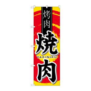 のぼり屋工房 のぼり屋工房 のぼり 焼肉 中国語 7831