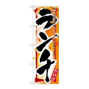 のぼり屋工房 のぼり屋工房 のぼり ランチ 秋 7857