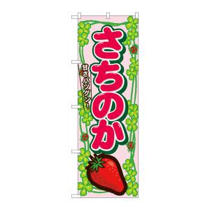 のぼり屋工房 のぼり屋工房 のぼり さちのか 7887