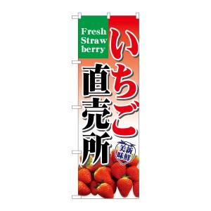 のぼり屋工房 のぼり屋工房 のぼり いちご直売所 7893