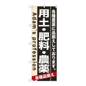 のぼり屋工房 のぼり屋工房 のぼり 用土 肥料 農薬 7931