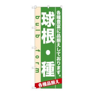 のぼり屋工房 のぼり屋工房 のぼり 球根 種 7932
