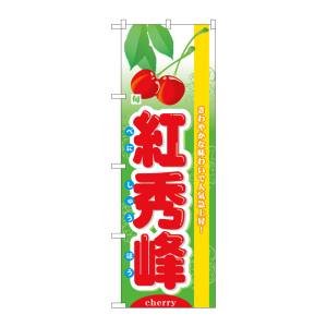 のぼり屋工房 のぼり屋工房 のぼり 旬紅秀峰 7972