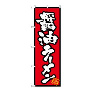 のぼり屋工房 のぼり屋工房 のぼり 醤油ラーメン 8070