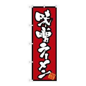のぼり屋工房 のぼり屋工房 のぼり 味噌ラーメン 8071