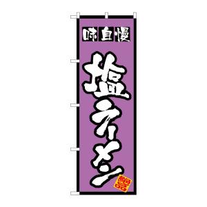 のぼり屋工房 のぼり屋工房 のぼり 塩ラーメン 8072