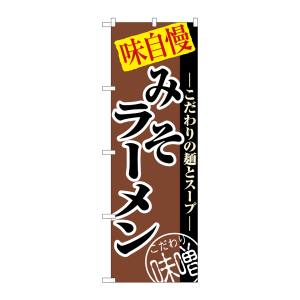 のぼり屋工房 のぼり屋工房 のぼり みそラーメン 8075