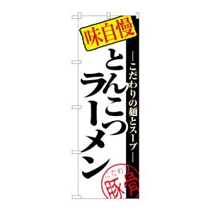 のぼり屋工房 のぼり屋工房 のぼり とんこつラーメン 8077