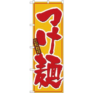 パステムマツザワ のぼり屋工房 のぼり つけ麺 8080