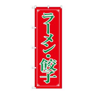 のぼり屋工房 のぼり屋工房 のぼり ラーメン 餃子 8084