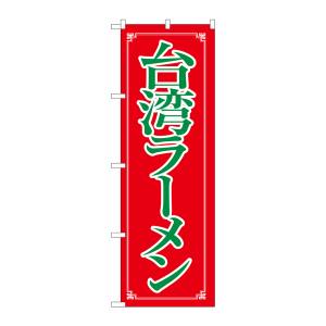 のぼり屋工房 のぼり屋工房 のぼり 台湾ラーメン 8085