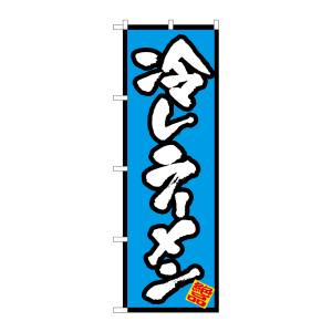 のぼり屋工房 のぼり屋工房 のぼり 冷しラーメン 8087
