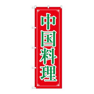 のぼり屋工房 のぼり屋工房 のぼり 中国料理 8107