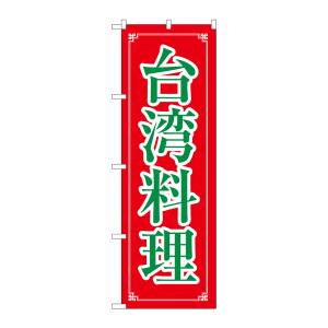 のぼり屋工房 のぼり屋工房 のぼり 台湾料理 8108