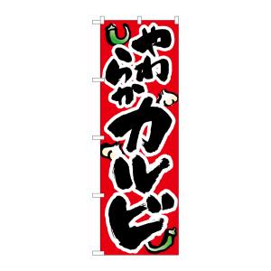 のぼり屋工房 のぼり屋工房 のぼり やわらかいカルビ 8120