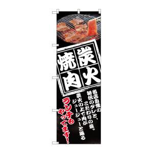 のぼり屋工房 のぼり屋工房 のぼり 炭火焼肉 8130
