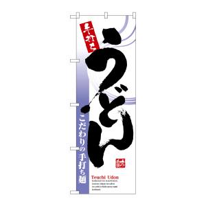 のぼり屋工房 のぼり屋工房 のぼり 手打ちうどん 8152