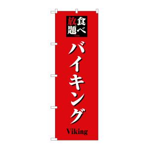 のぼり屋工房 のぼり屋工房 のぼり 食べ放題バイキング 8198