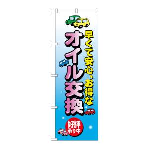 のぼり屋工房 のぼり屋工房 のぼり オイル交換 8228