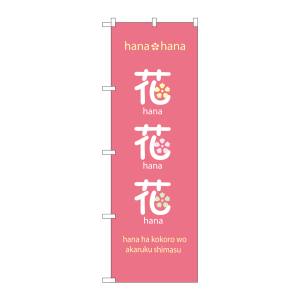 のぼり屋工房 のぼり屋工房 のぼり 花花花 8233