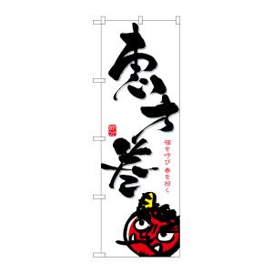 のぼり屋工房 のぼり屋工房 のぼり 恵方巻 白 8242