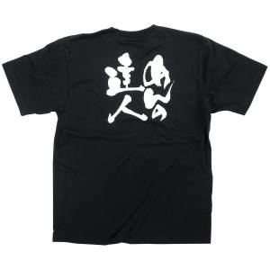 のぼり屋工房 のぼり屋工房 黒Tシャツ めんの達人 白字 S 8265