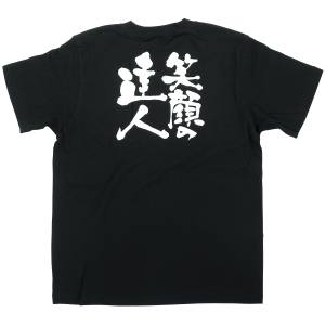のぼり屋工房 のぼり屋工房 黒Tシャツ 笑顔の達人 白字 S 8266