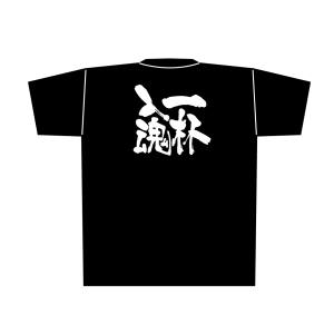 のぼり屋工房 のぼり屋工房 黒Tシャツ 一杯入魂 白字 M 8288