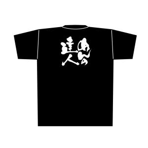 のぼり屋工房 のぼり屋工房 黒Tシャツ めんの達人 白字 L 8295