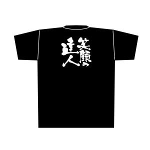 のぼり屋工房 のぼり屋工房 黒Tシャツ 笑顔の達人 白字 L 8296