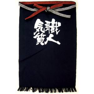 のぼり屋工房 のぼり屋工房 帆前掛 長 職人気質 白字 8453