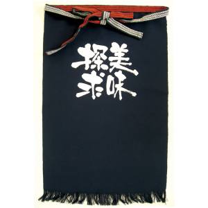 のぼり屋工房 のぼり屋工房 帆前掛 長 美味探求 白字 8456