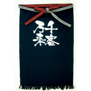 のぼり屋工房 のぼり屋工房 帆前掛 長 千客万来 白字 8457