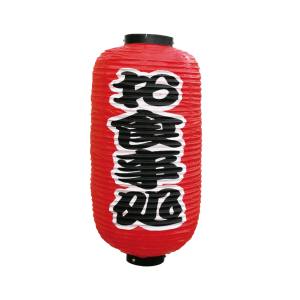 のぼり屋工房 のぼり屋工房 定番提灯 お食事処 勘亭流 9号 長提灯 9069