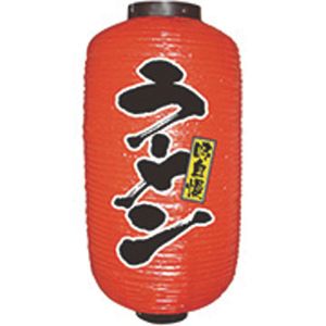 のぼり屋工房 のぼり屋工房 定番提灯 ラーメン 9号 長提灯 9076