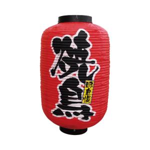 のぼり屋工房 のぼり屋工房 デザイン提灯 焼鳥 12号 9106