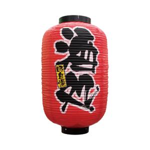 のぼり屋工房 のぼり屋工房 デザイン提灯 酒処 12号 9107