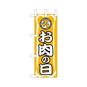 のぼり屋工房 のぼり屋工房 ミニのぼり お肉の日 9695
