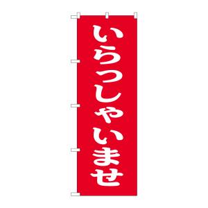 のぼり屋工房 のぼり屋工房 いらっしゃいませ 9799C_のぼり