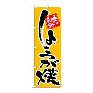 のぼり屋工房 のぼり屋工房 のぼり しょうが焼 9875