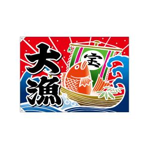 のぼり屋工房 のぼり屋工房 大漁旗 大漁 宝船 19954