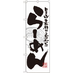 のぼり屋工房 のぼり屋工房 のぼり らーめん 白黒 21014
