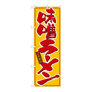 のぼり屋工房 のぼり屋工房 のぼり 味噌ラーメン 黄赤 21015