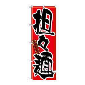 のぼり屋工房 のぼり屋工房 のぼり 担々麺 21030