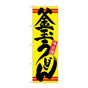 のぼり屋工房 のぼり屋工房 のぼり 釜玉うどん 黄黒 21040