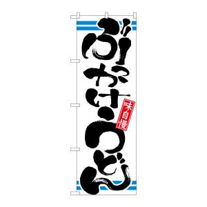 のぼり屋工房 のぼり屋工房 のぼり ぶっかけうどん 21041
