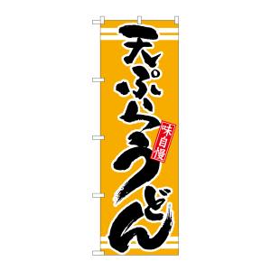 のぼり屋工房 のぼり屋工房 のぼり 天ぷらうどん 黄 21042